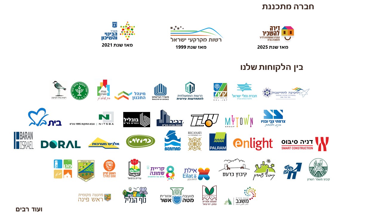 הלקוחות שלנו